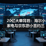 20亿大单背后:海尔小家电与京东厨小签约三年AI之约的真相(图2) 20亿大单背后:海尔小家电与京东厨小签约三年AI之约的真相(图2)