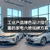 工业产品绿色设计指引里的家电六维低碳方案，到底怎么玩？（图2）
