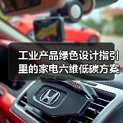 工业产品绿色设计指引里的家电六维低碳方案，到底怎么玩？
