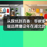 从踩坑到真香:零碳家居品牌建设年在湖北武汉启动(图4) 从踩坑到真香:零碳家居品牌建设年在湖北武汉启动(图4)