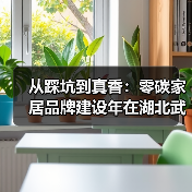 从踩坑到真香:零碳家居品牌建设年在湖北武汉启动(图2) 从踩坑到真香:零碳家居品牌建设年在湖北武汉启动(图2)