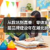 从踩坑到真香：零碳家居品牌建设年在湖北武汉启动