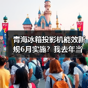 青海冰箱投影机能效新规6月实施？我去年当儿戏，现在被罚了几千