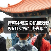 青海冰箱投影机能效新规6月实施?我去年当儿戏,现在被罚了几千(图3) 青海冰箱投影机能效新规6月实施?我去年当儿戏,现在被罚了几千(图3)
