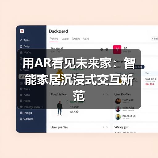 用AR看见未来家:智能家居沉浸式交互新范式(图2) 用AR看见未来家:智能家居沉浸式交互新范式