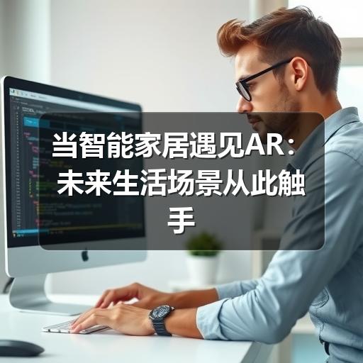 当智能家居遇见AR：未来生活场景从此触手可及