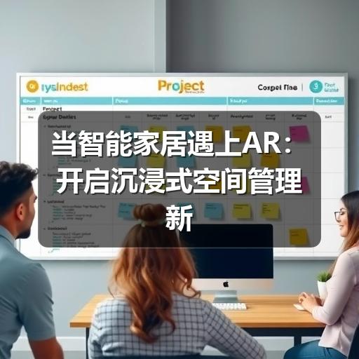 当智能家居遇上AR：开启沉浸式空间管理新纪元
