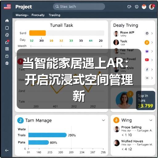 当智能家居遇上AR:开启沉浸式空间管理新纪元(图3) 当智能家居遇上AR:开启沉浸式空间管理新纪元