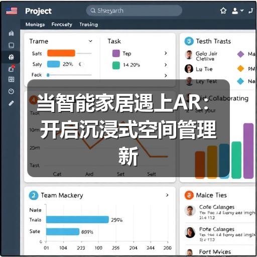 当智能家居遇上AR:开启沉浸式空间管理新纪元(图2) 当智能家居遇上AR:开启沉浸式空间管理新纪元