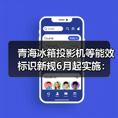青海冰箱投影机等能效标识新规6月起实施：三个你可能没想到的影响