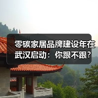 零碳家居品牌建设年在武汉启动:你跟不跟?(图3) 零碳家居品牌建设年在武汉启动:你跟不跟?(图3)