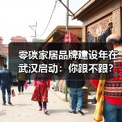 零碳家居品牌建设年在武汉启动:你跟不跟?(图2) 零碳家居品牌建设年在武汉启动:你跟不跟?(图2)