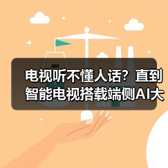电视听不懂人话?直到智能电视搭载端侧AI大模型听懂模糊指令(图3) 电视听不懂人话?直到智能电视搭载端侧AI大模型听懂模糊指令(图3)