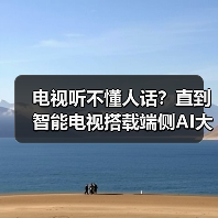 电视听不懂人话?直到智能电视搭载端侧AI大模型听懂模糊指令(图2) 电视听不懂人话?直到智能电视搭载端侧AI大模型听懂模糊指令(图2)