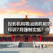 投影机和吸油烟机能效标识7月强制实施？你的旧货要砸手里