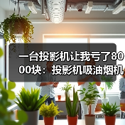 一台投影机让我亏了8000块：投影机吸油烟机能效标识7-11月起强制实施