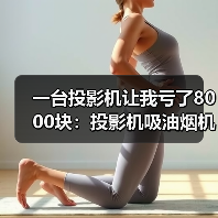 一台投影机让我亏了8000块：投影机吸油烟机能效标识7-11月起强制实施（图4）