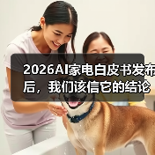 2026AI家电白皮书发布后，我们该信它的结论吗