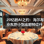 20亿的AI之约：海尔与京东厨小到底想验证什么？
