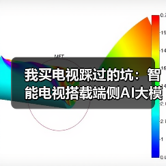 我买电视踩过的坑:智能电视搭载端侧AI大模型听懂模糊指令有多重要?(图3) 我买电视踩过的坑:智能电视搭载端侧AI大模型听懂模糊指令有多重要?(图3)