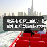 我买电视踩过的坑：智能电视搭载端侧AI大模型听懂模糊指令有多重要？