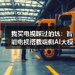 我买电视踩过的坑:智能电视搭载端侧AI大模型听懂模糊指令有多重要?(图2) 我买电视踩过的坑:智能电视搭载端侧AI大模型听懂模糊指令有多重要?(图2)