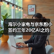 海尔小家电与京东厨小签约三年20亿AI之约:一场豪赌还是必然?(图2) 海尔小家电与京东厨小签约三年20亿AI之约:一场豪赌还是必然?(图2)