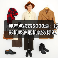 我差点被罚5000块：投影机吸油烟机能效标识7-11月起强制实施