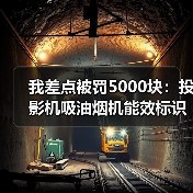 我差点被罚5000块:投影机吸油烟机能效标识7-11月起强制实施(图2) 我差点被罚5000块:投影机吸油烟机能效标识7-11月起强制实施(图2)