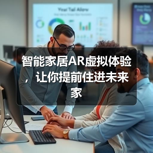 智能家居AR虚拟体验，让你提前住进未来家