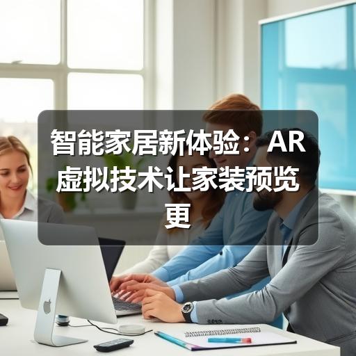 智能家居新体验:AR虚拟技术让家装预览更直观(图3) 智能家居新体验:AR虚拟技术让家装预览更直观