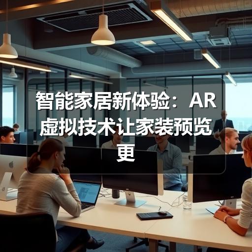 智能家居新体验：AR虚拟技术让家装预览更直观