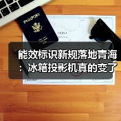 能效标识新规落地青海:冰箱投影机真的变了吗?(图2) 能效标识新规落地青海:冰箱投影机真的变了吗?(图2)