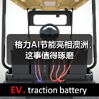 格力AI节能亮相澳洲，这事值得琢磨（图4）
