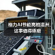 格力AI节能亮相澳洲，这事值得琢磨（图3）