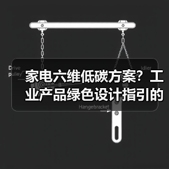 家电六维低碳方案?工业产品绿色设计指引的实话(图2) 家电六维低碳方案?工业产品绿色设计指引的实话(图2)
