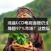 液晶LCD电视面板仍主导超97%市场?这数据你信吗(图3) 液晶LCD电视面板仍主导超97%市场?这数据你信吗(图3)