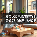液晶LCD电视面板仍主导超97%市场?这数据你信吗(图4) 液晶LCD电视面板仍主导超97%市场?这数据你信吗(图4)