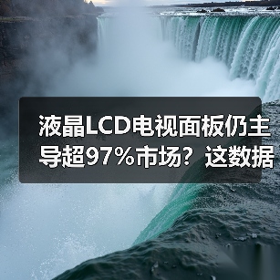 液晶LCD电视面板仍主导超97%市场?这数据你信吗(图2) 液晶LCD电视面板仍主导超97%市场?这数据你信吗(图2)