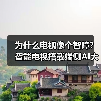 为什么电视像个智障？智能电视搭载端侧AI大模型听懂模糊指令后我服了