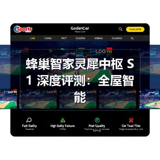 蜂巢智家灵犀中枢 S1 深度评测:全屋智能的零门槛觉醒(图3) 蜂巢智家灵犀中枢 S1 深度评测:全屋智能的零门槛觉醒