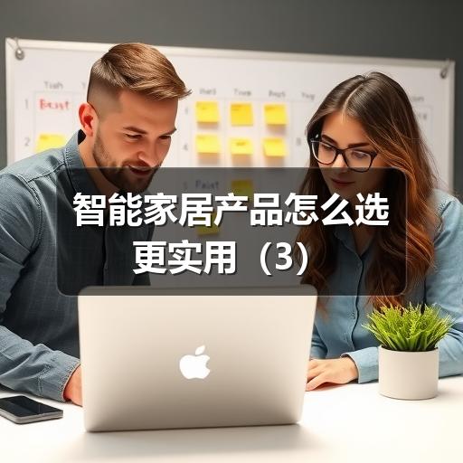 智能家居产品怎么选更实用(图3) 智能家居产品怎么选更实用(3)