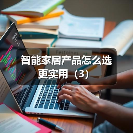 智能家居产品怎么选更实用