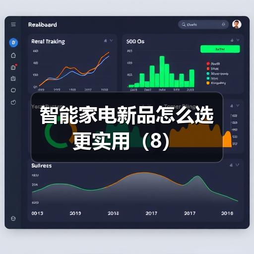智能家电新品怎么选更实用