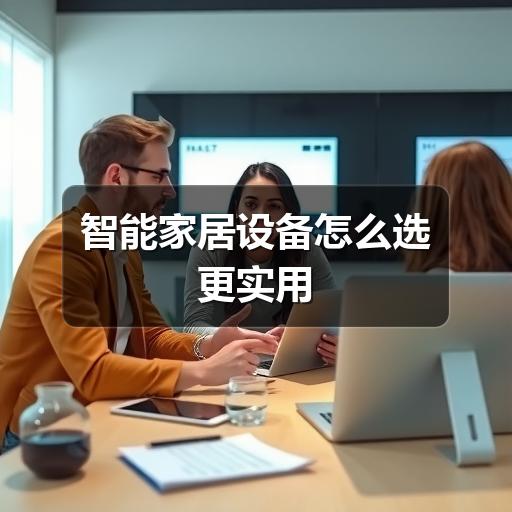 智能家居设备怎么选更实用