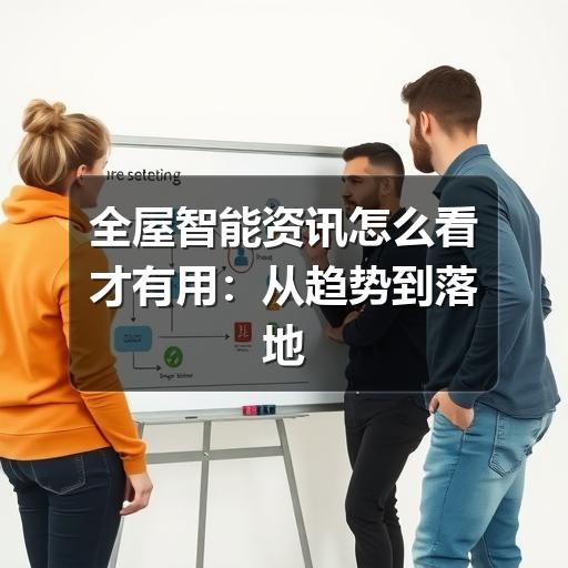 全屋智能资讯怎么看才有用:从趋势到落地的判断指南(图2) 全屋智能资讯怎么看才有用:从趋势到落地的判断指南