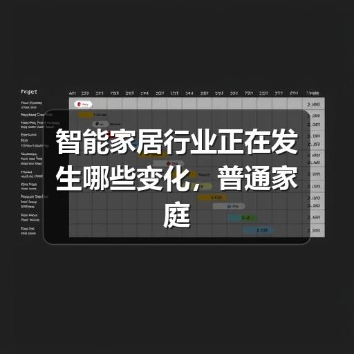 智能家居行业正在发生哪些变化，普通家庭该如何理性选择