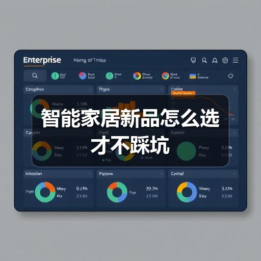 智能家居新品怎么选才不踩坑(图2) 智能家居新品怎么选才不踩坑