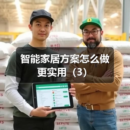 智能家居方案怎么做更实用