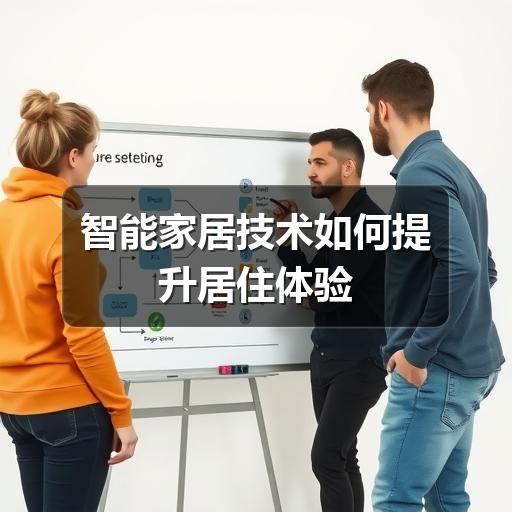 智能家居技术如何提升居住体验(图3) 智能家居技术如何提升居住体验